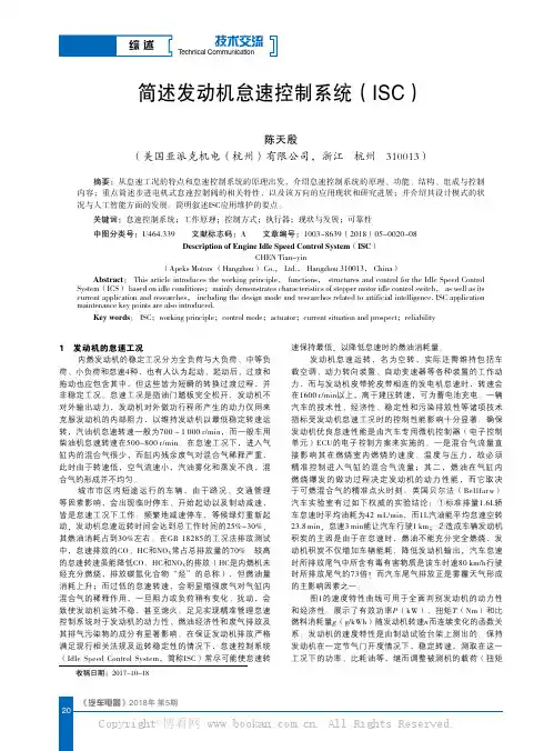 简述发动机怠速控制系统(lSC)