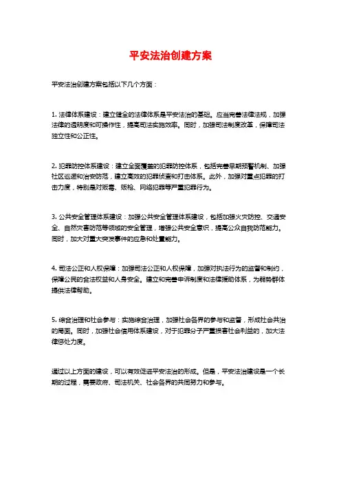 平安法治创建方案