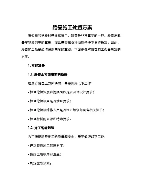 路基施工处置方案