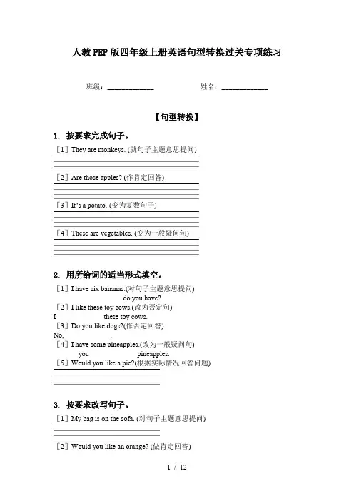 人教PEP版四年级上册英语句型转换过关专项练习