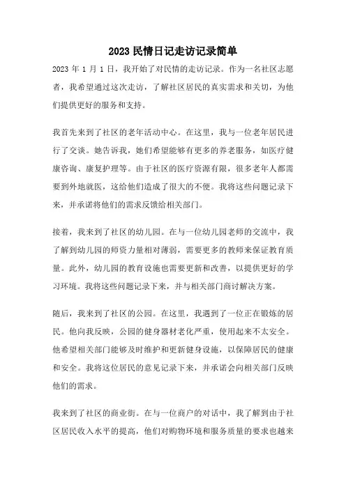 2023民情日记走访记录简单