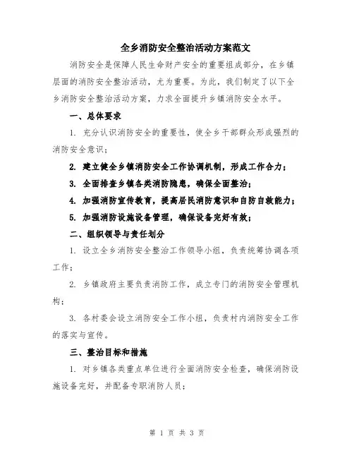 全乡消防安全整治活动方案范文