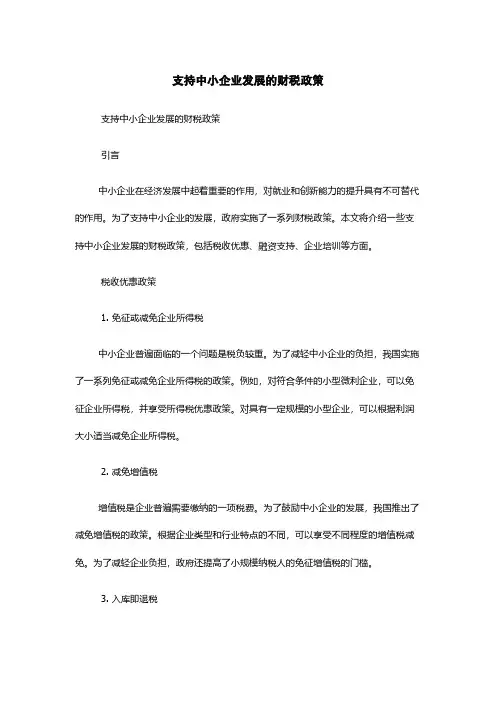 支持中小企业发展的财税政策