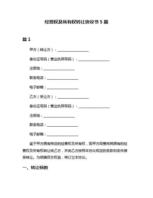 经营权及所有权转让协议书5篇
