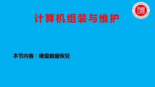十一、计算机组装与维护-硬盘数据恢复