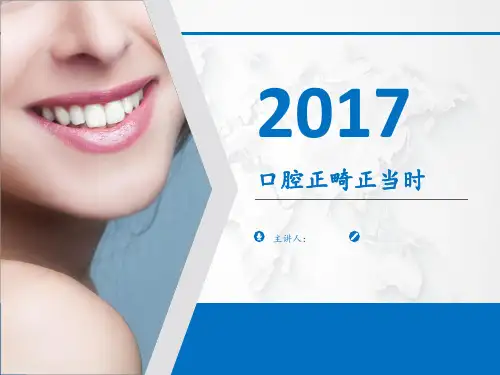 口腔正畸正当时 ppt课件