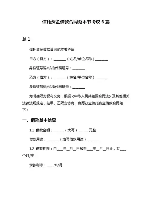 信托资金借款合同范本书协议6篇