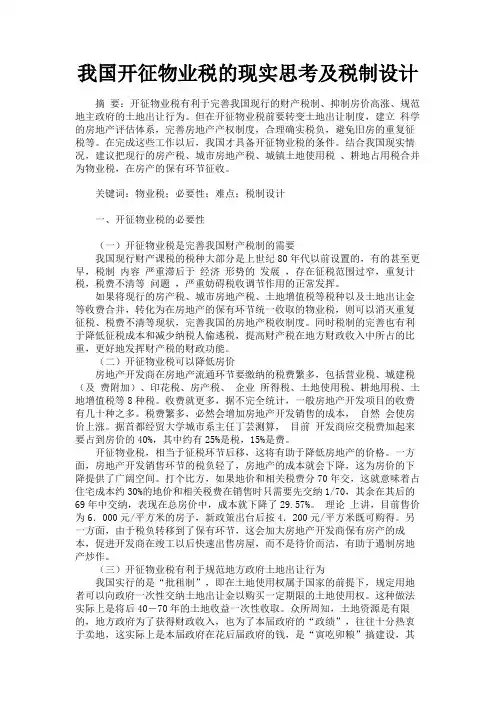 最新 我国开征物业税的现实思考及税制设计-精品