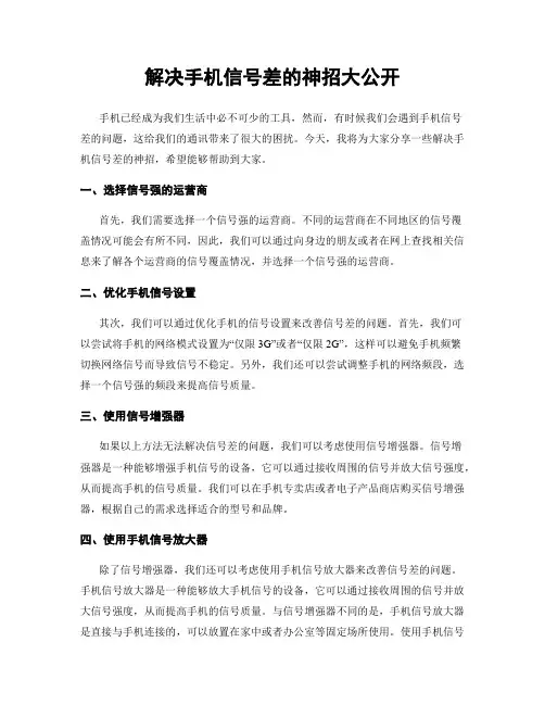 解决手机信号差的神招大公开