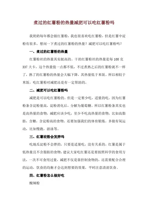 煮过的红薯粉的热量 减肥可以吃红薯粉吗