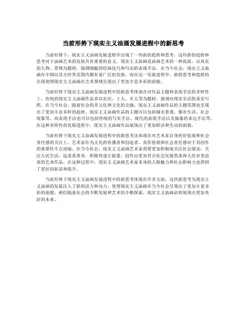 当前形势下现实主义油画发展进程中的新思考
