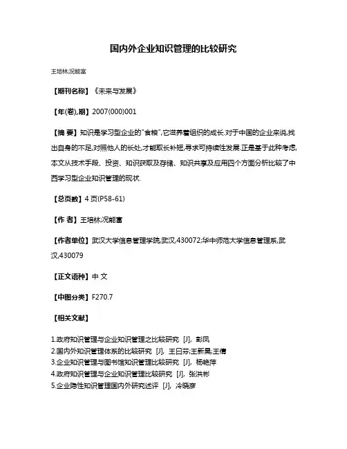 国内外企业知识管理的比较研究
