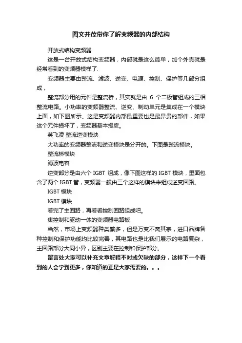 图文并茂带你了解变频器的内部结构