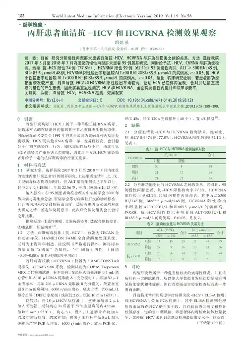 丙肝患者血清抗-HCV和HCVRNA检测效果观察