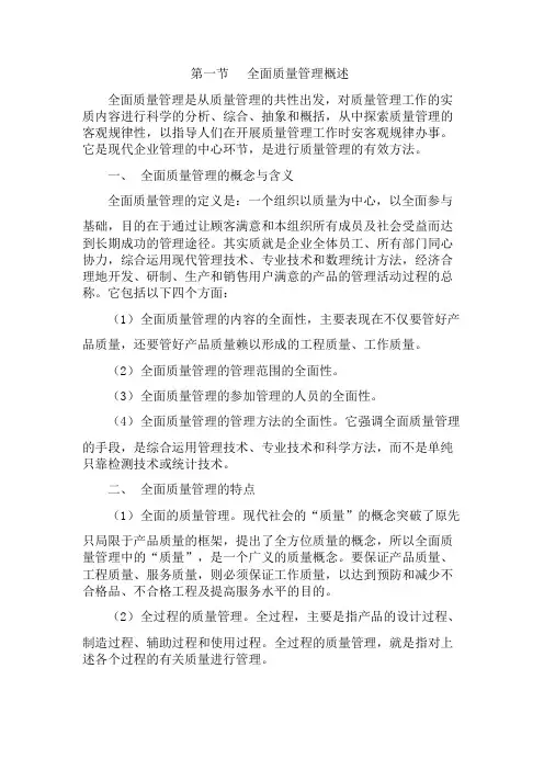 全面质量管理概述