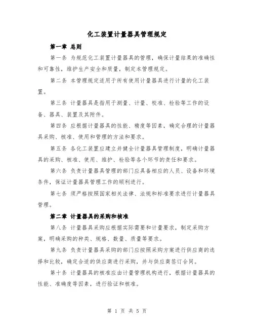 化工装置计量器具管理规定(三篇)