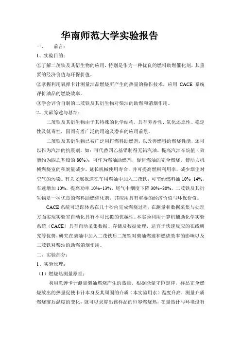 二茂铁及其衍生物对柴油的助燃和消烟作用实验报告