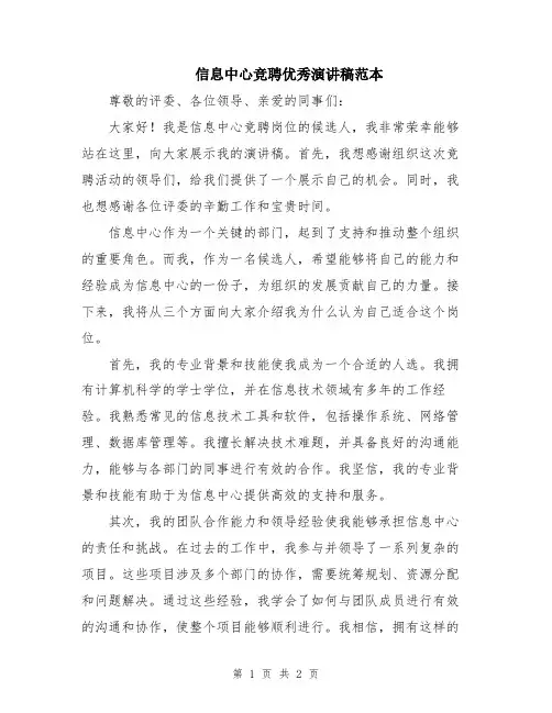 信息中心竞聘优秀演讲稿范本