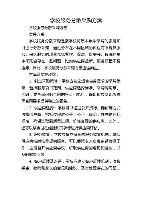学校服务分散采购方案