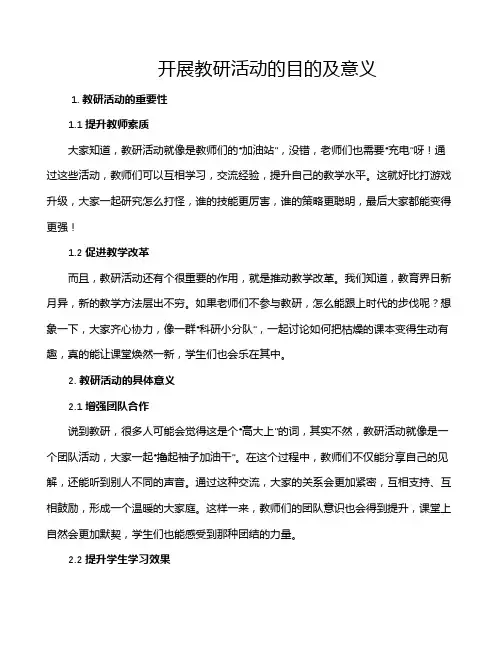 开展教研活动的目的及意义