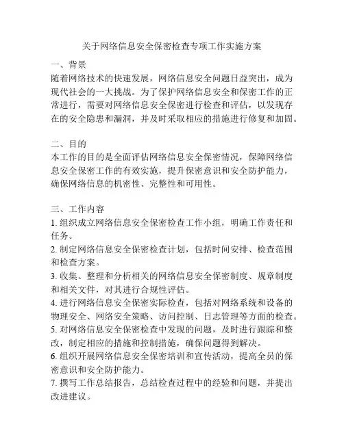 关于网络信息安全保密检查专项工作实施方案