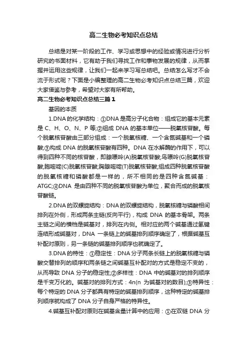 高二生物必考知识点总结三篇