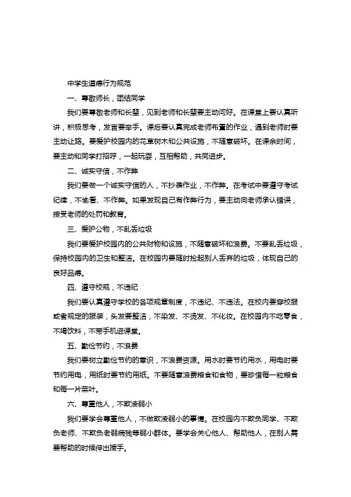 中学生道德行为规范