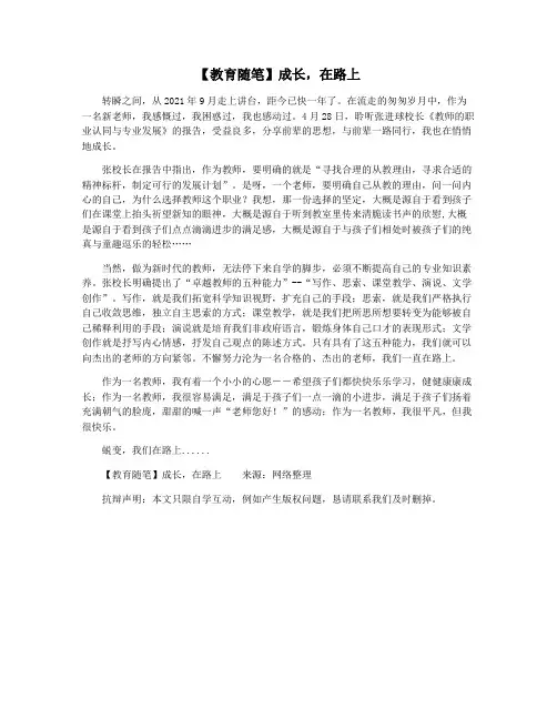 【教育随笔】成长,在路上