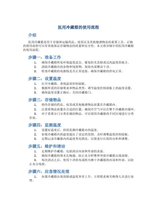 医用冷藏箱的使用流程