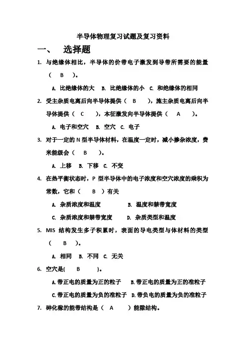半导体物理复习试题及答案(复习资料)