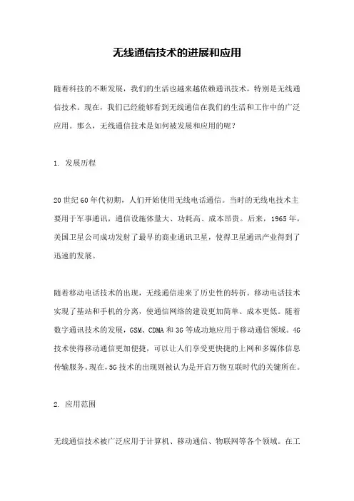 无线通信技术的进展和应用