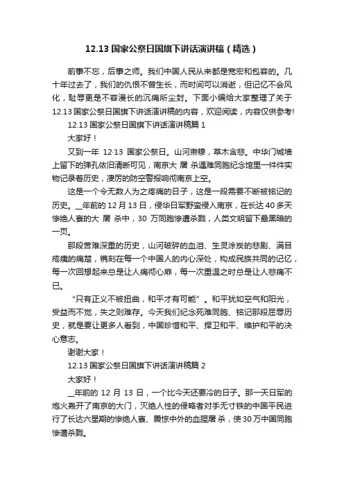 12.13国家公祭日国旗下讲话演讲稿（精选）