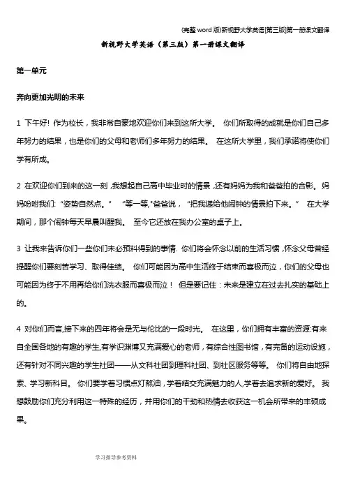 (完整word版)新视野大学英语[第三版]第一册课文翻译
