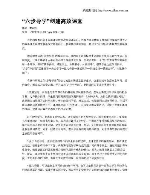 “六步导学”创建高效课堂