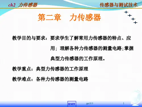 传感器原理及应用第二章力传感器  ppt课件