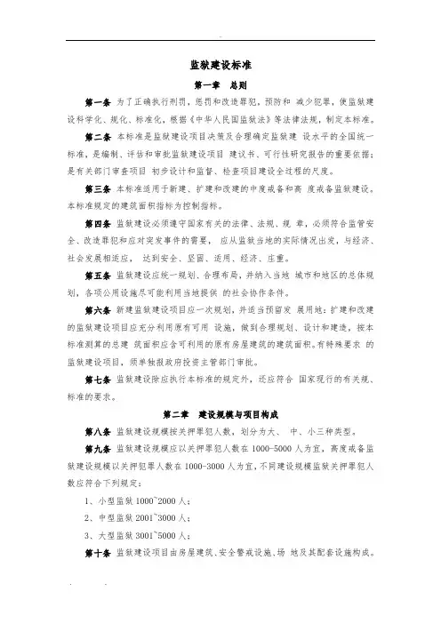 监狱建设标准(最新2010版)