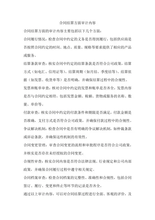 合同结算方面审计内容