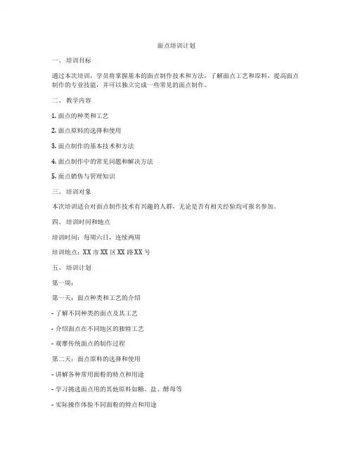 面点培训计划
