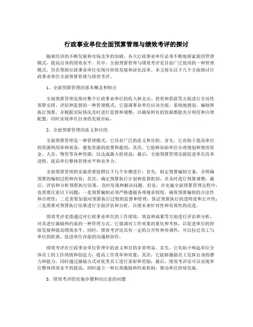 行政事业单位全面预算管理与绩效考评的探讨