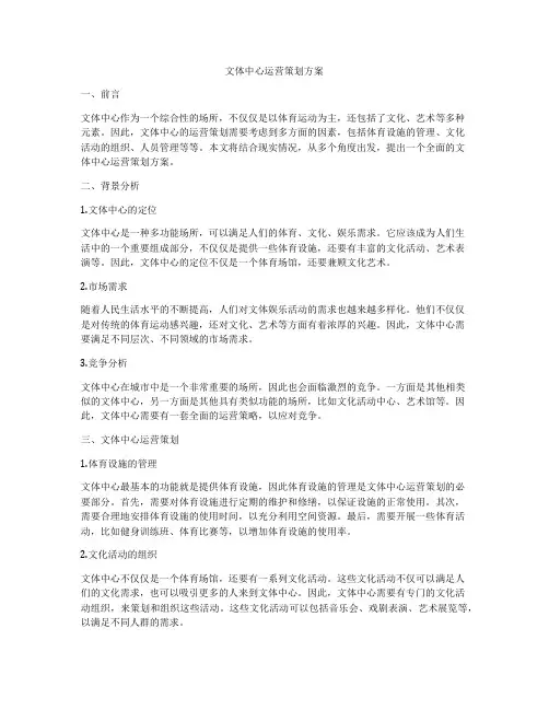 文体中心运营策划方案
