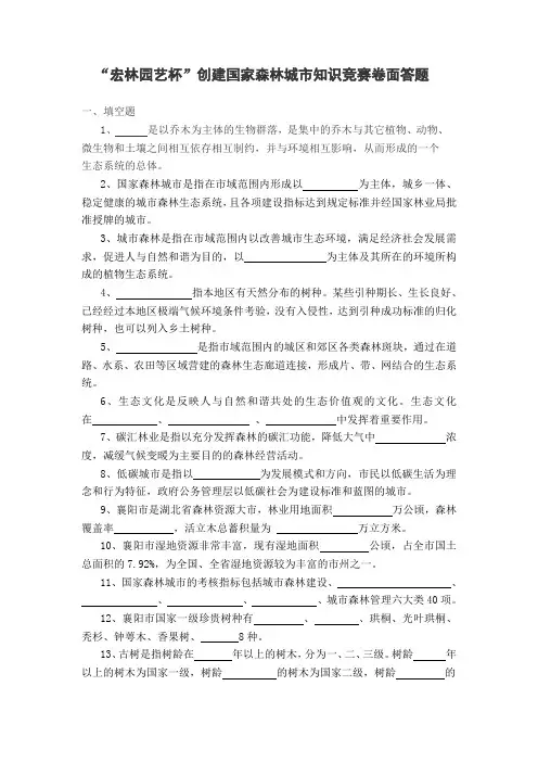 “宏林园艺杯”创建国家森林城市知识竞赛卷面答题