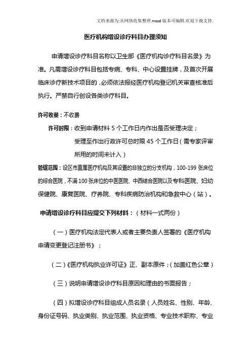 医疗机构增设诊疗科目须知