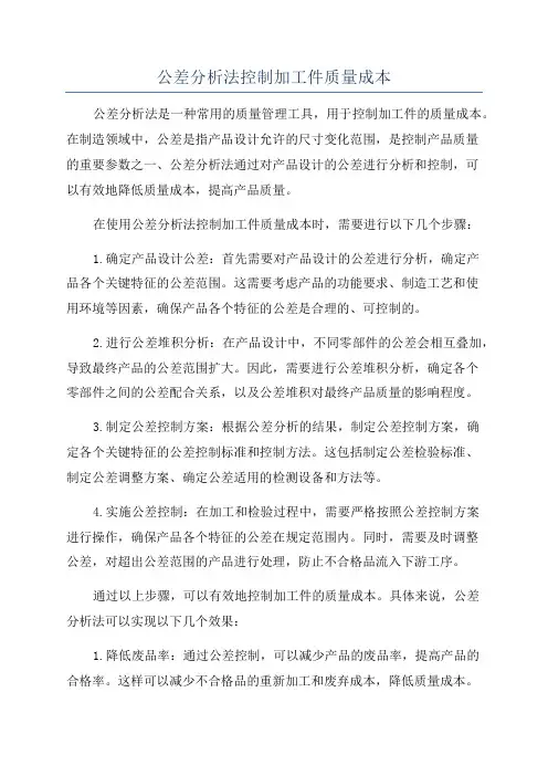 公差分析法控制加工件质量成本