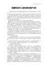 我国宪法对人身自由权保护分析