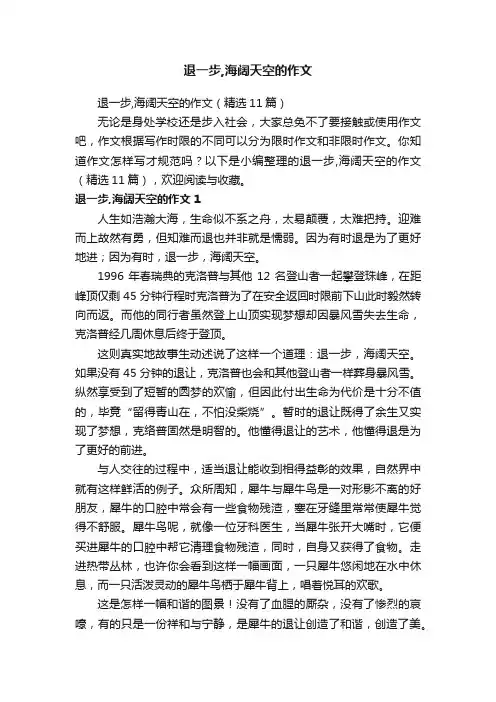 退一步,海阔天空的作文