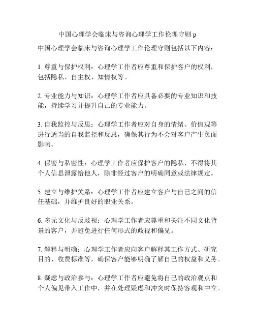 中国心理学会临床与咨询心理学工作伦理守则p