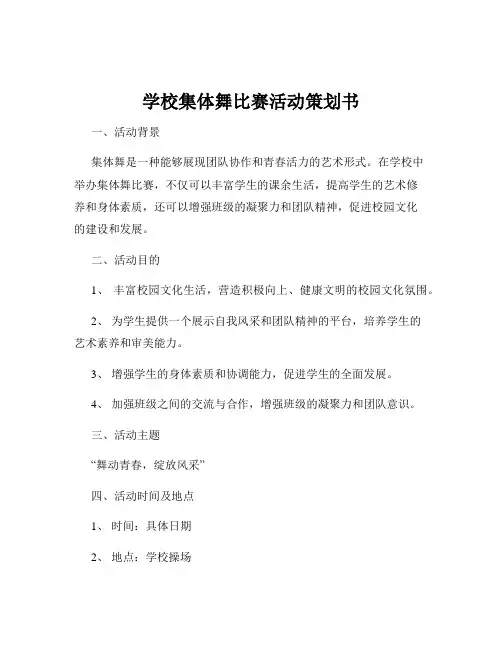 学校集体舞比赛活动策划书