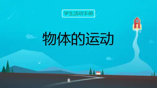 教科版科学三年级下册《物体的运动》单元综合(课件) (1)(共16张PPT)