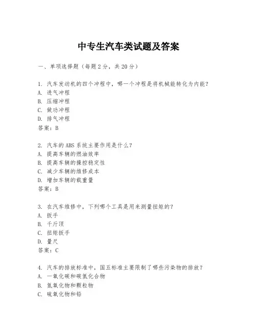 中专生汽车类试题及答案