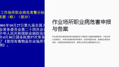 作业场所职业病危害申报与备案